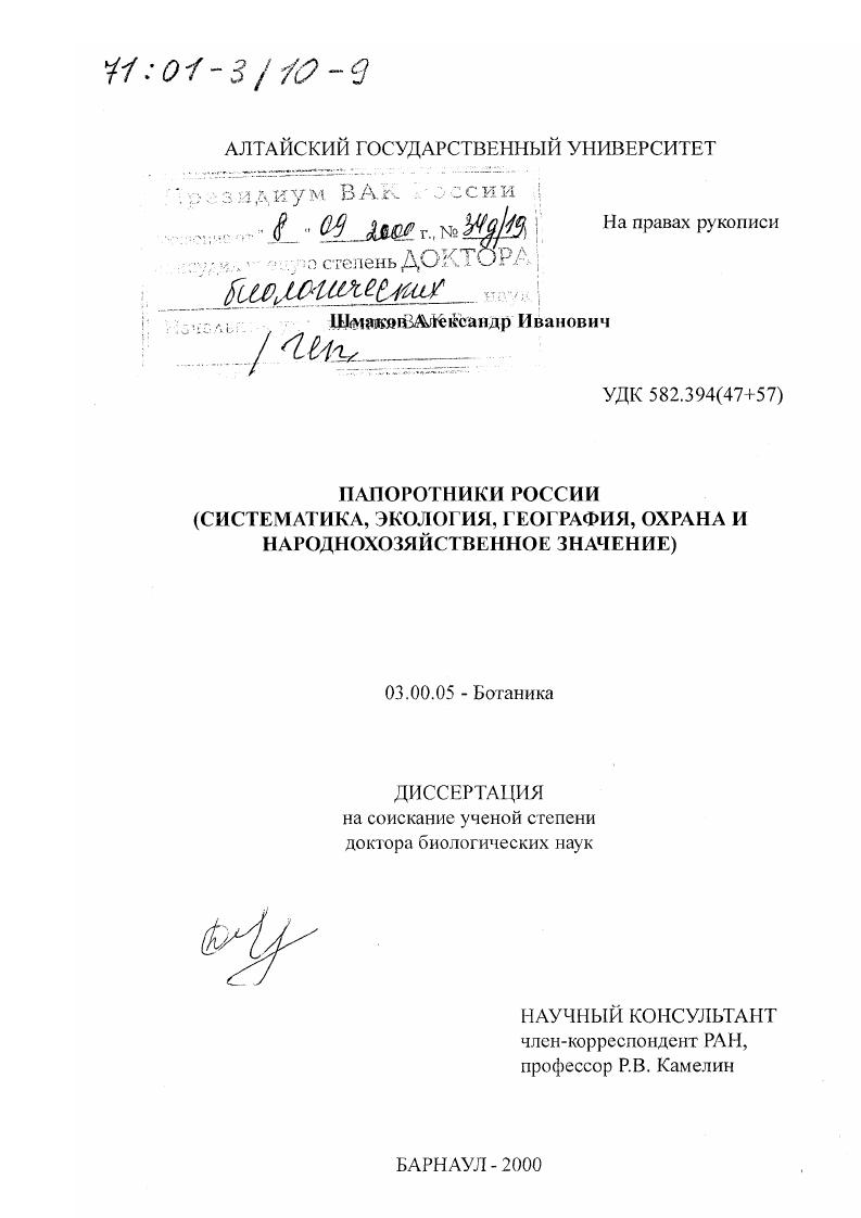 Папоротники России : Систематика, экология, география, охрана и народнохозяйственное значение