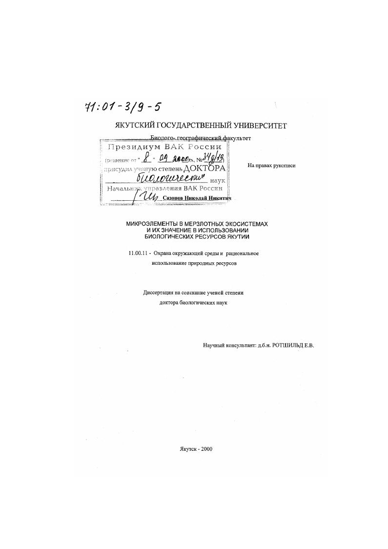 Микроэлементы в мерзлотных экосистемах и их значение в использовании биологических ресурсов Якутии