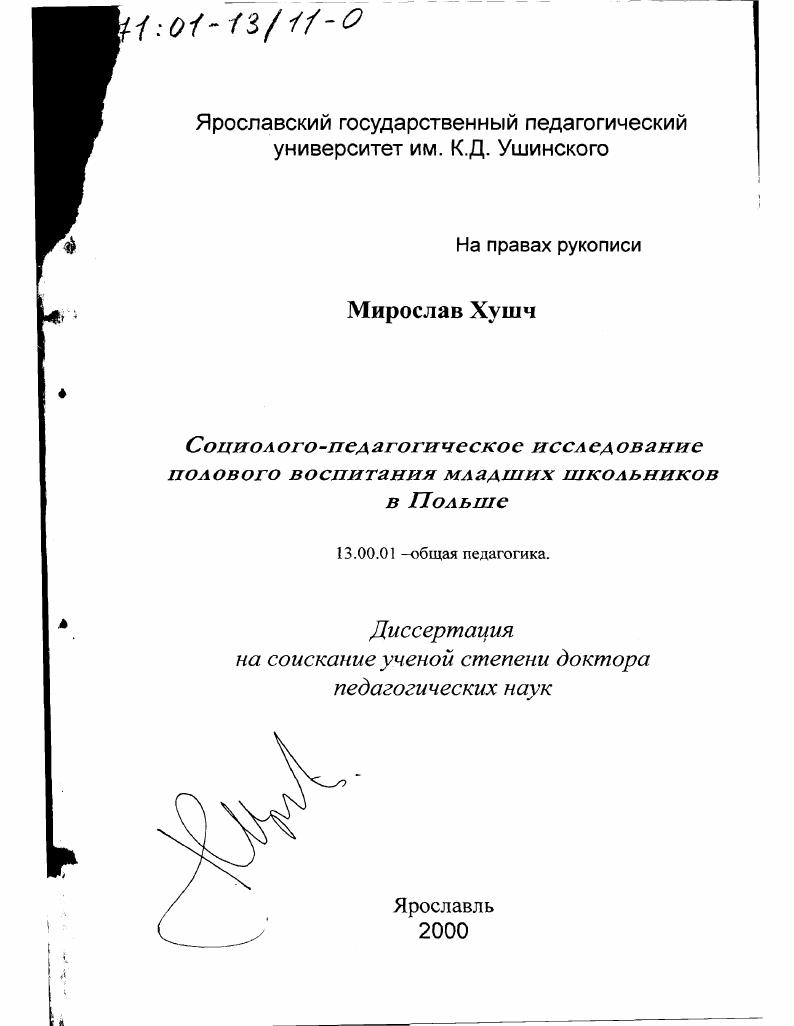 Социолого-педагогическое исследование полового воспитания младших школьников в Польше