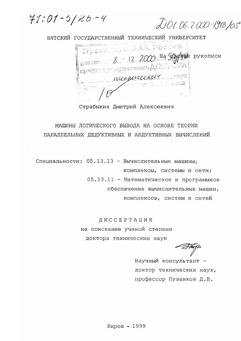 Машины логического вывода на основе теории параллельных дедуктивных и абдуктивных вычислений