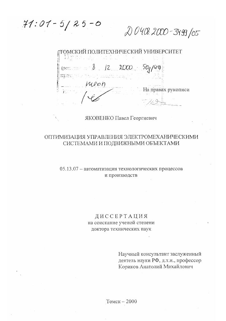 Оптимизация управления электромеханическими системами и подвижными объектами