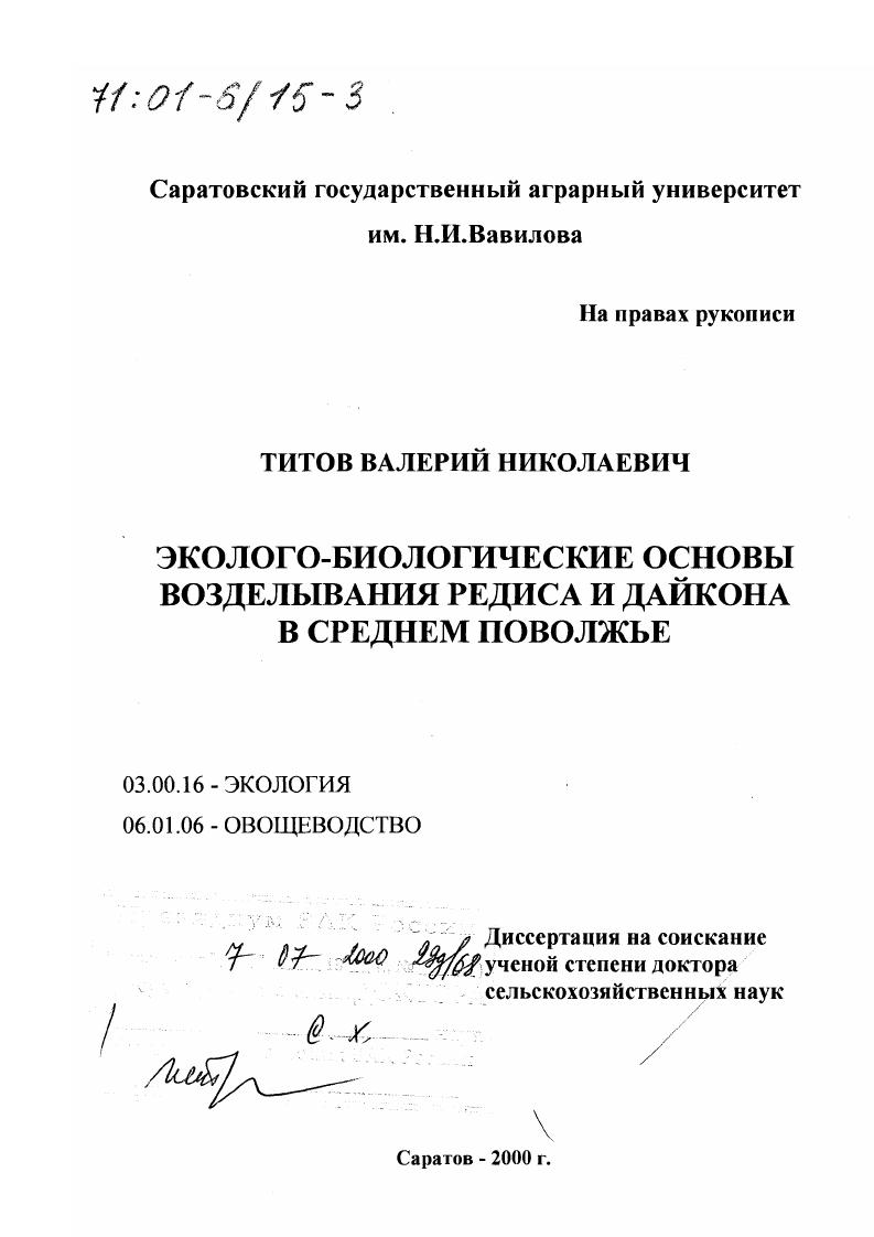 Эколого-биологические основы возделывания редиса и дайкона в Среднем Поволжье