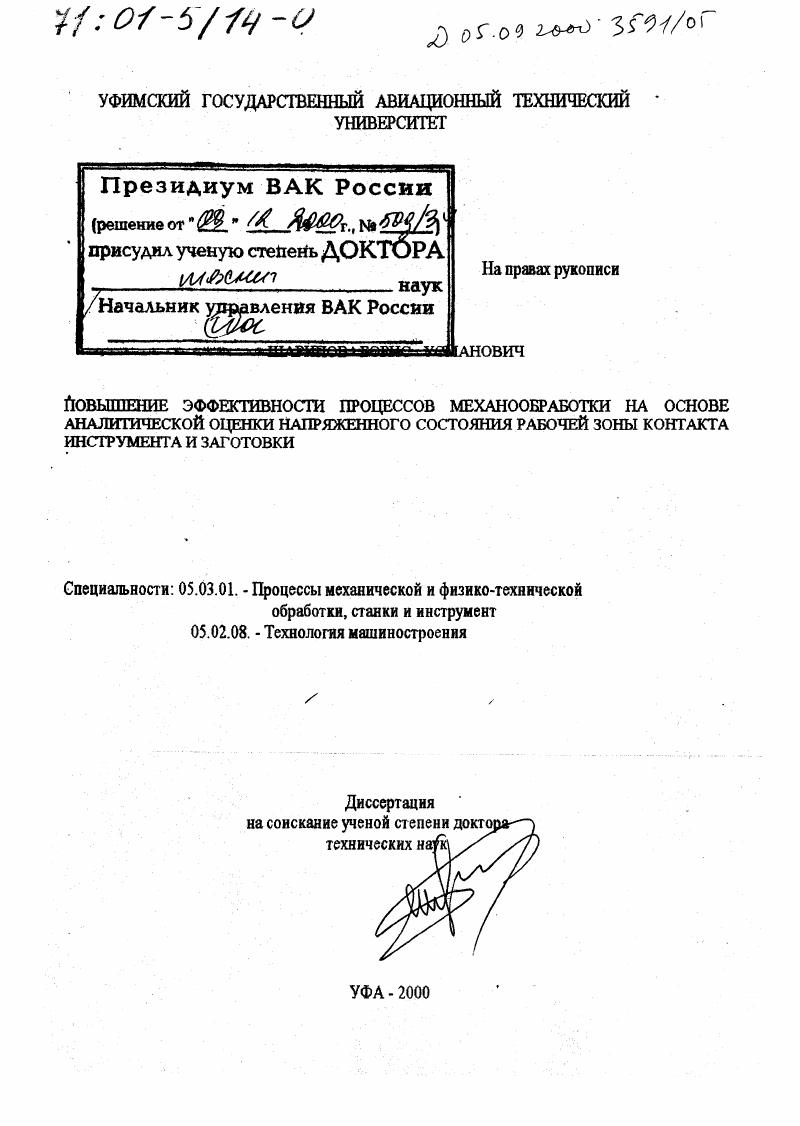 Повышение эффективности процессов механообработки на основе аналитической оценки напряженного состояния рабочей зоны контакта инструмента и заготовки