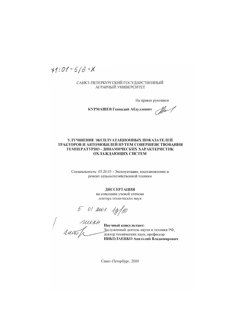 Улучшение эксплуатационных показателей тракторов и автомобилей путем совершенствования температурно-динамических характеристик охлаждающих систем