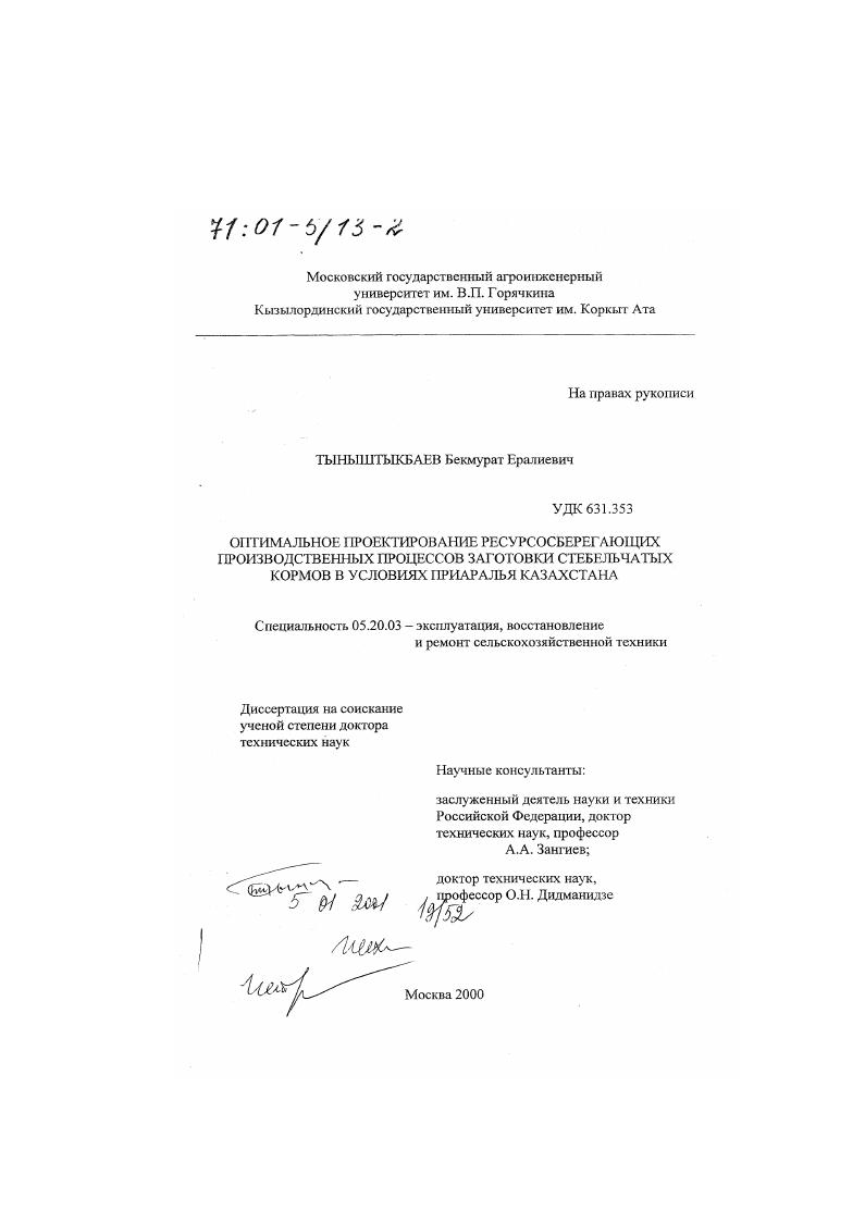 Оптимальное проектирование ресурсосберегающих производственных процессов заготовки стебельчатых кормов в условиях Приаралья Казахстана