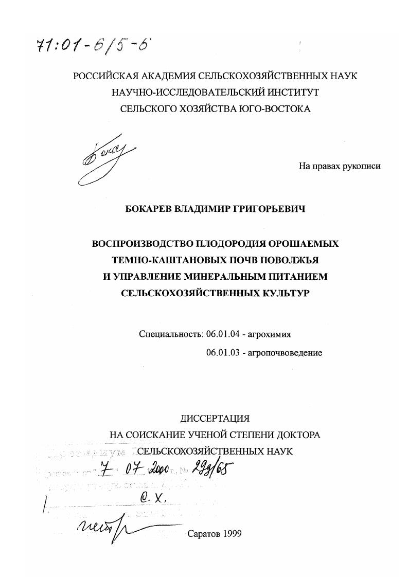 Воспроизводство плодородия орошаемых темно-каштановых почв Поволжья и управление минеральным питанием сельскохозяйственных культур