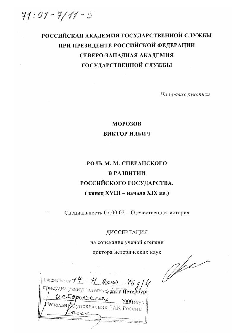 скачать диссертацию Роль М. М. Сперанского в развитии Российского государства, конец ХVIII - начало ХIХ вв. Роль М. М. Сперанского в развитии Российского государства, конец ХVIII - начало ХIХ вв.