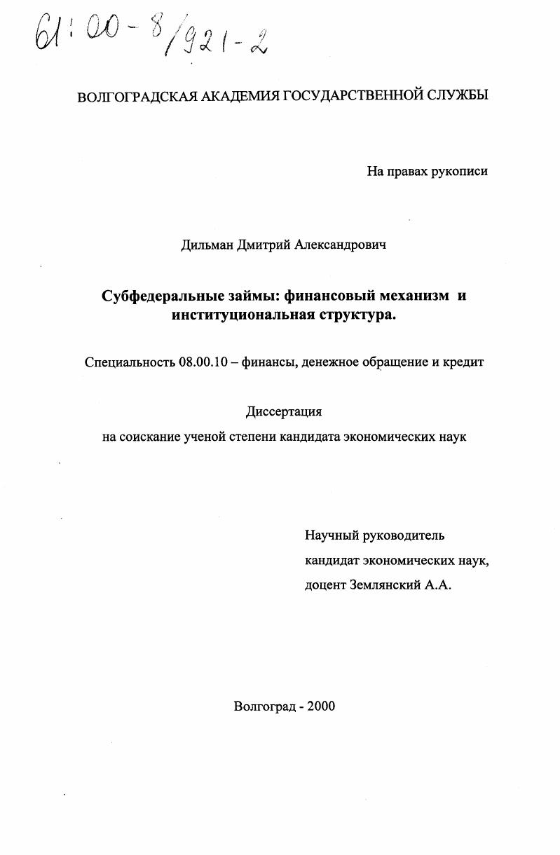 Субфедеральные займы : Финансовый механизм и институциональная структура