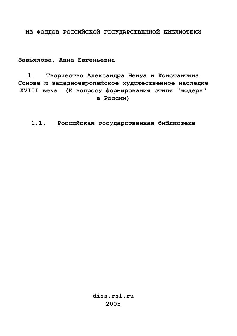 Творчество Александра Бенуа и Константина Сомова и западноевропейское художественное наследие XVIII века : К вопросу формирования стиля "модерн" в России