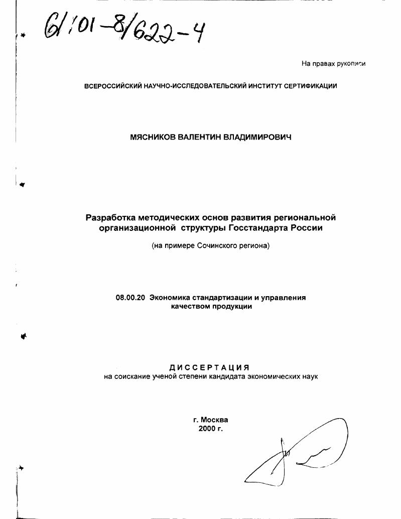 Разработка методических основ развития региональной организационной структуры Госстандарта России : На примере Сочинского региона