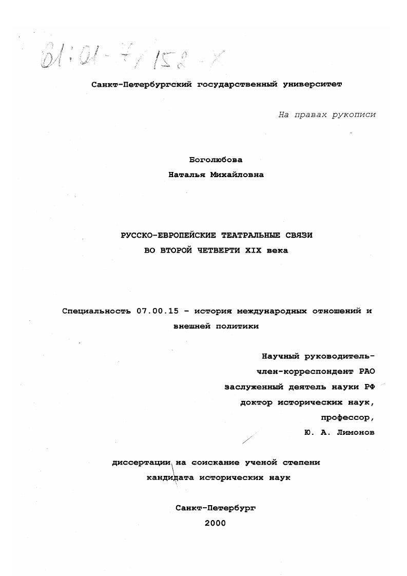 Русско-европейские театральные связи во второй четверти XIX века