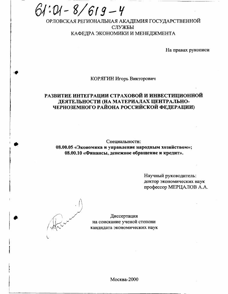 Развитие интеграции страховой и инвестиционной деятельности : На материалах Центрально-Черноземного района Российской Федерации