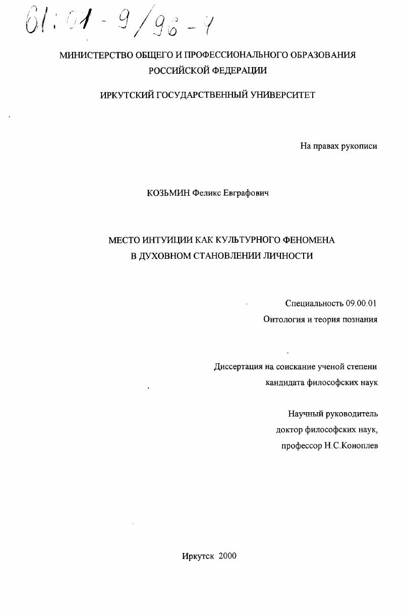 Место интуиции как культурного феномена в духовном становлении личности