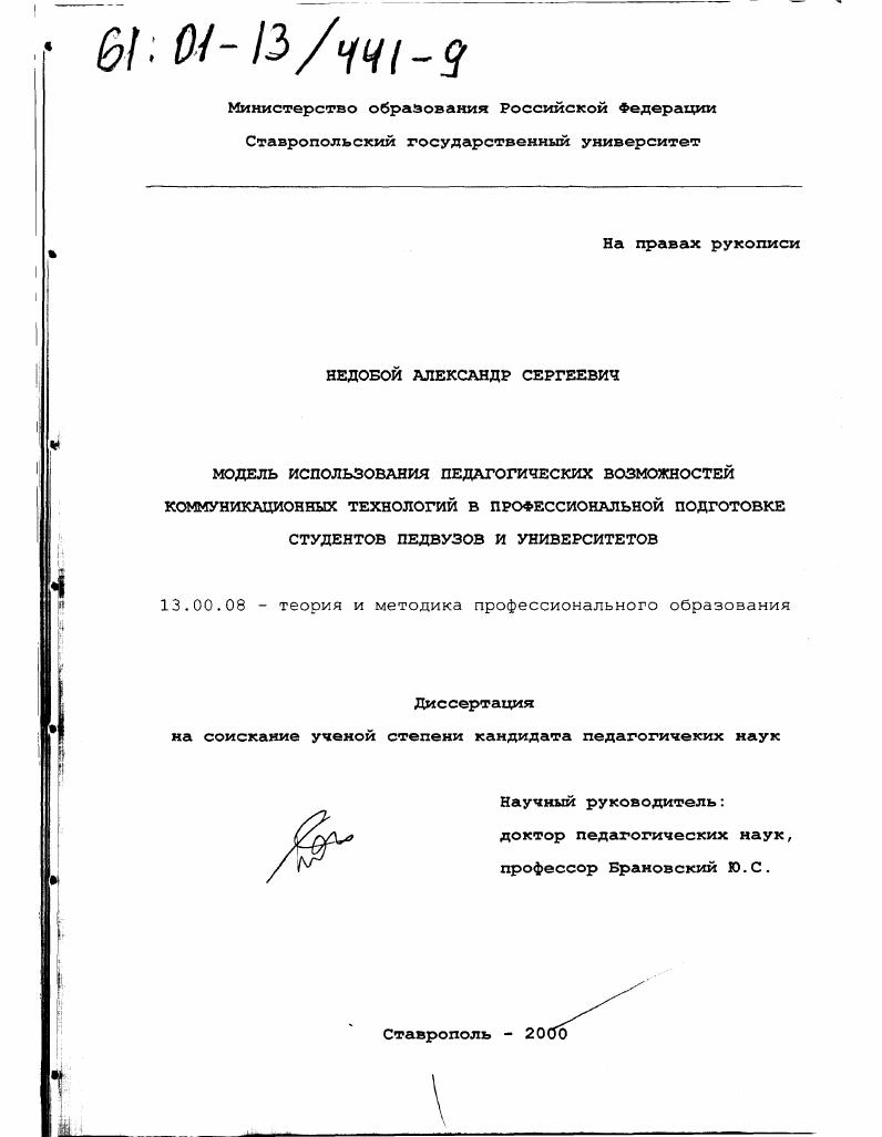 Модель использования педагогических возможностей коммуникационных технологий в профессиональной подготовке студентов педвузов и университетов