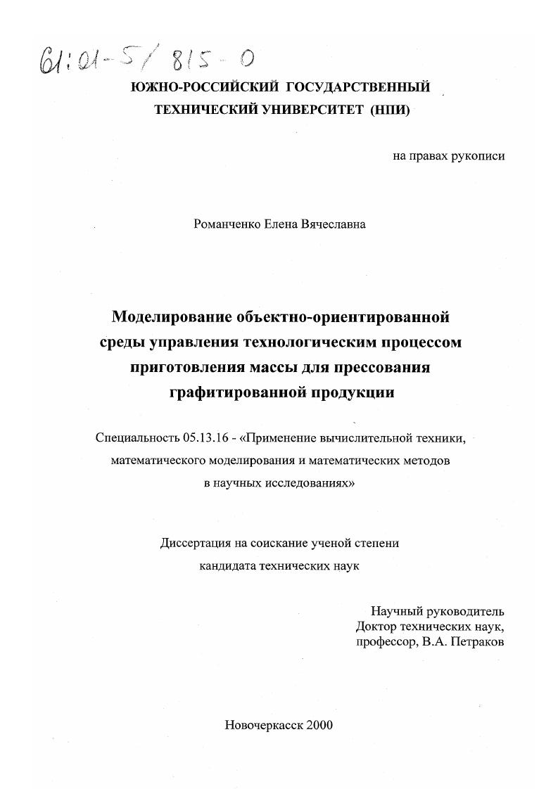 Моделирование объектно-ориентированной среды управления технологическим процессом приготовления массы для прессования графитированной продукции