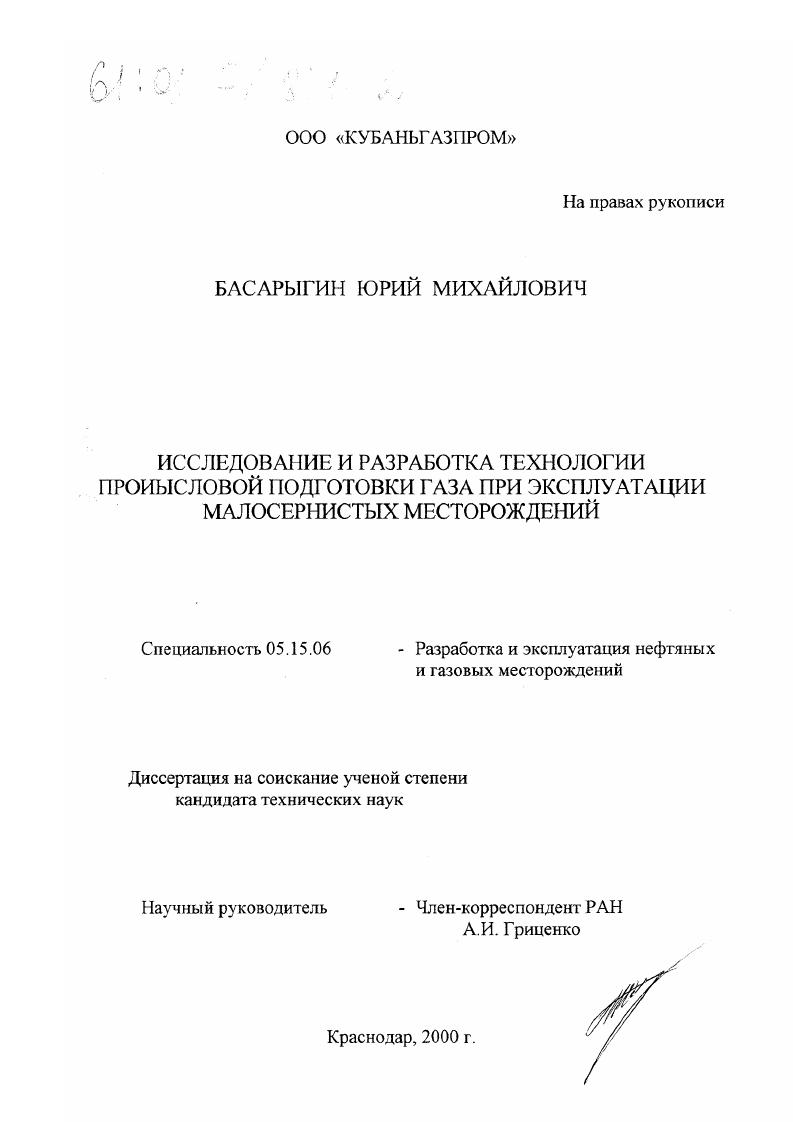 Исследование и разработка технологии промысловой подготовки газа при эксплуатации малосернистых месторождений