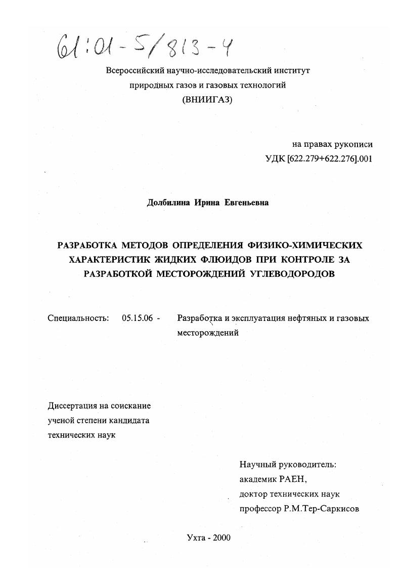 Разработка методов определения физико-химических характеристик жидких флюидов при контроле за разработкой месторождений углеводородов