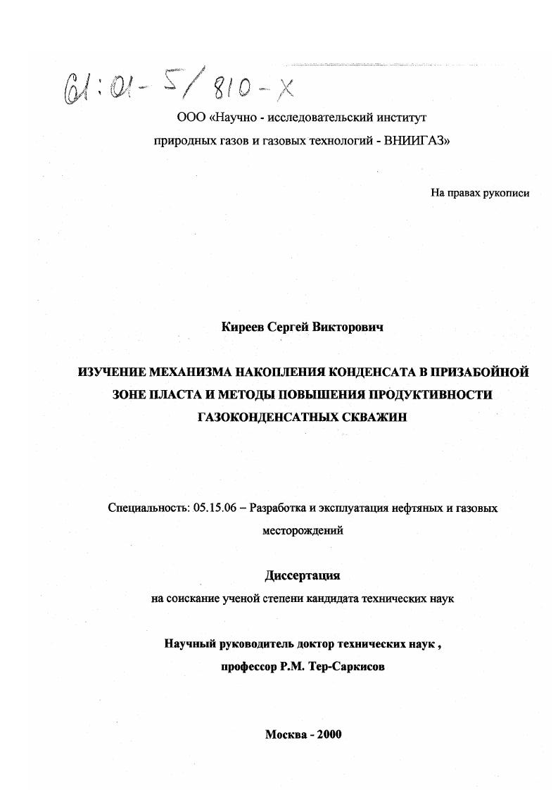 Изучение механизма накопления конденсата в призабойной зоне пласта и методы повышения продуктивности газоконденсатных скважин