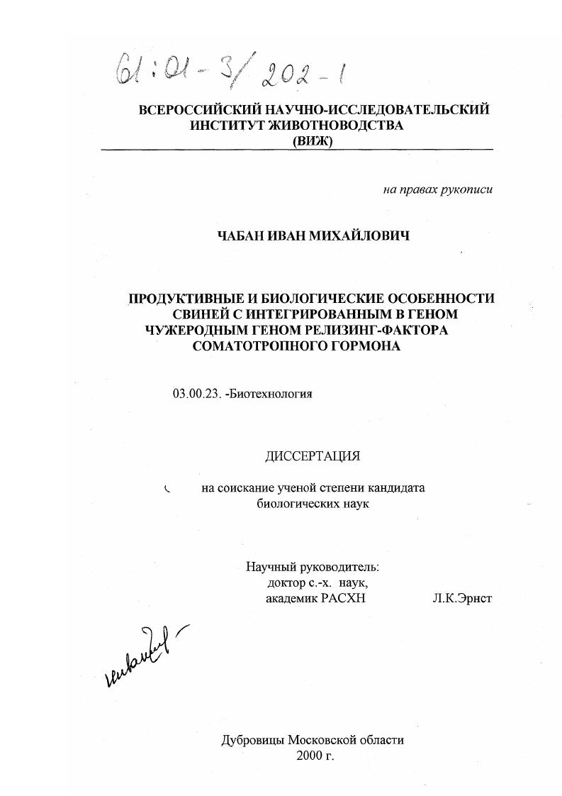 Продуктивные и биологические особенности свиней с интегрированным в геном чужеродным геном релизинг-фактора соматотропного гормона
