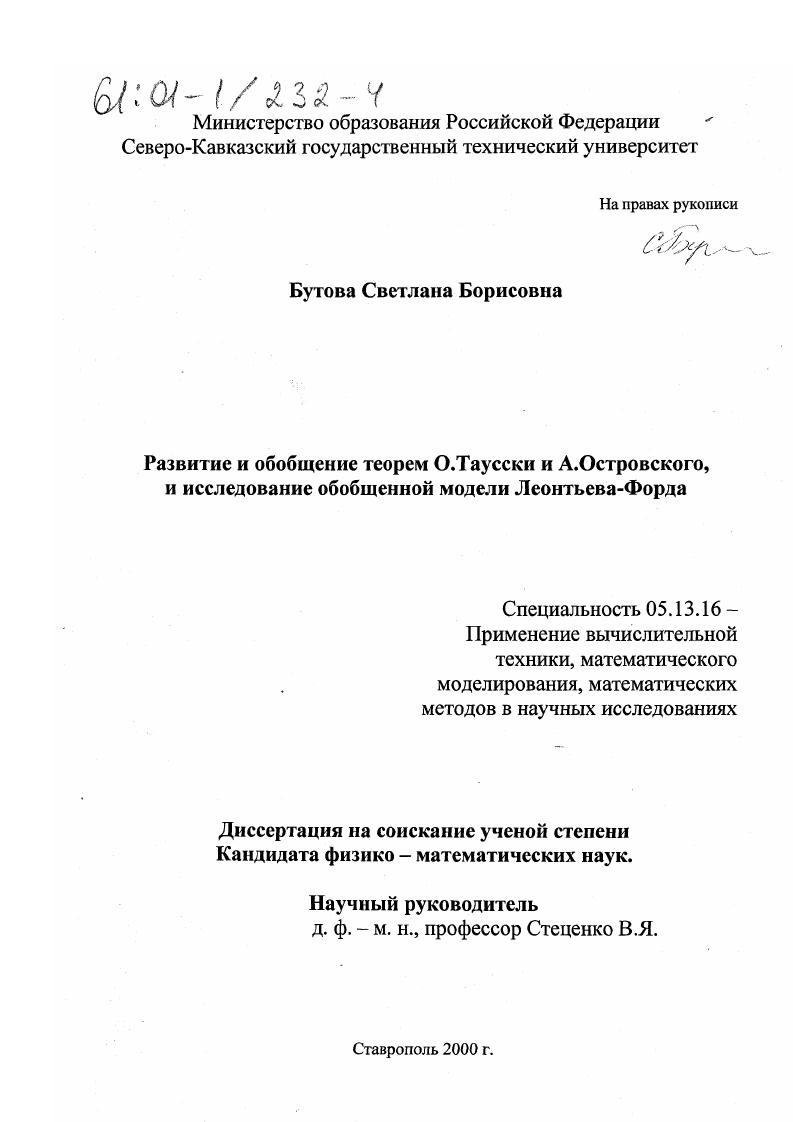 скачать диссертацию Развитие и обобщение теорем О. Таусски и А. Островского и исследование обобщенной модели Леонтьева-Форда Развитие и обобщение теорем О. Таусски и А. Островского и исследование обобщенной модели Леонтьева-Форда