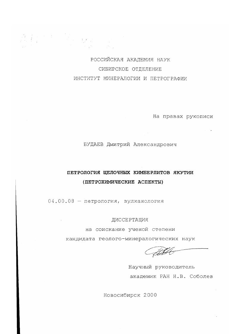 Петрология щелочных кимберлитов Якутии : Петрохимические аспекты