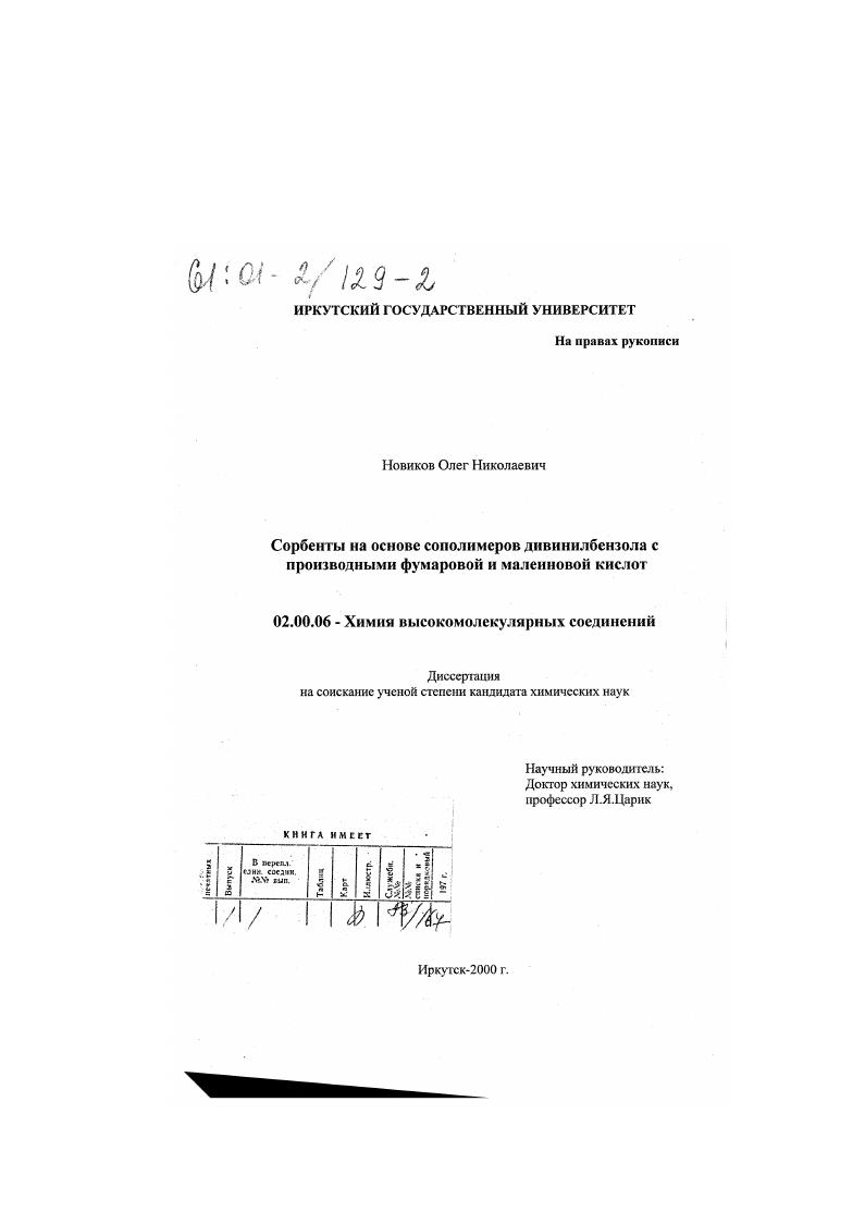 Сорбенты на основе сополимеров дивинилбензола с производными фумаровой и малеиновой кислот
