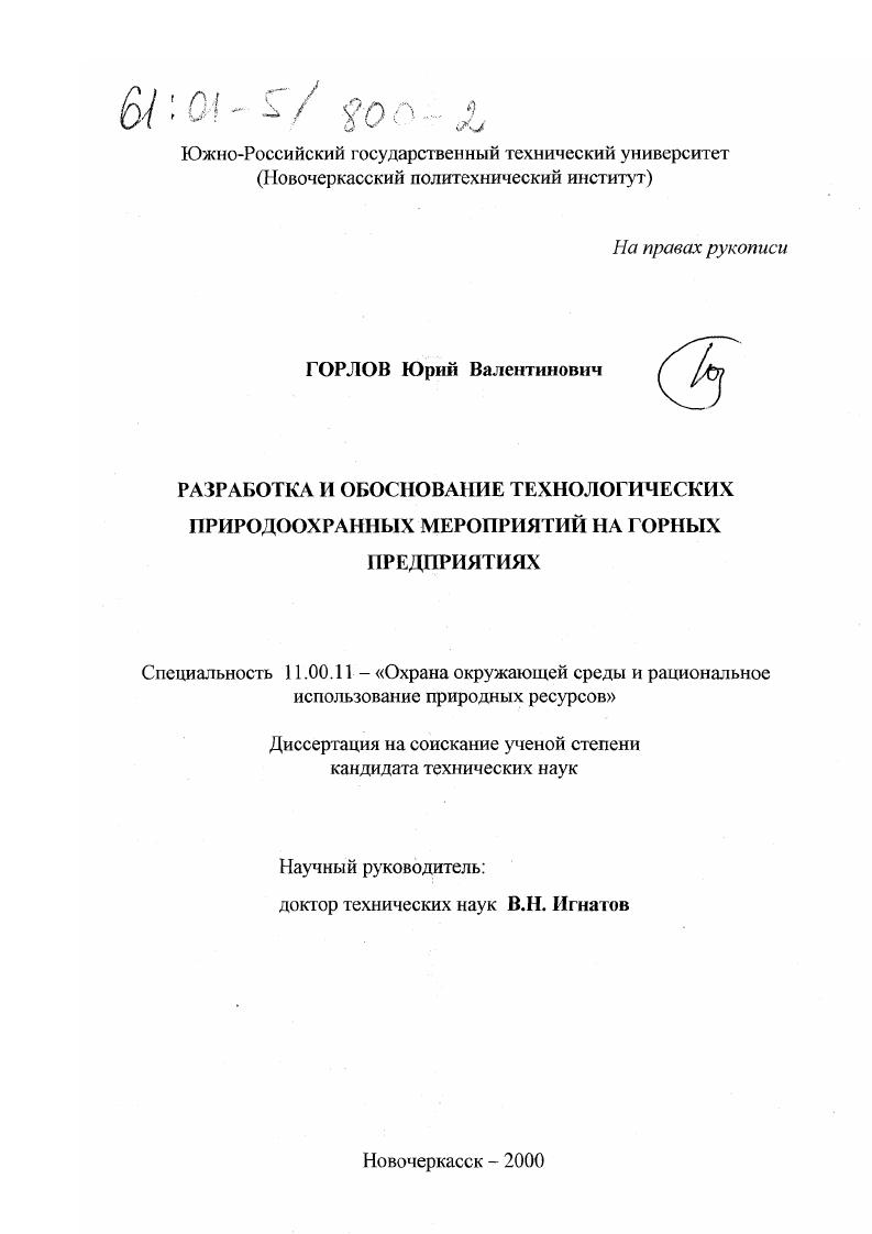 скачать диссертацию Разработка и обоснование технологических природоохранных мероприятий на горных предприятиях Разработка и обоснование технологических природоохранных мероприятий на горных предприятиях