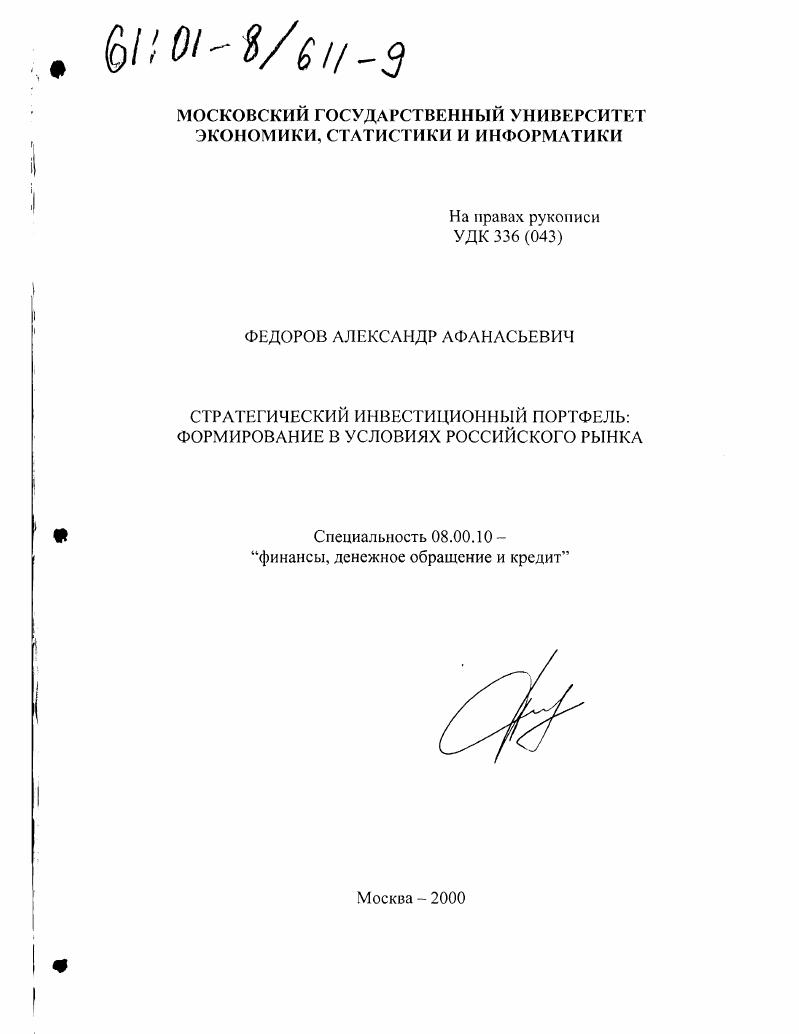 скачать диссертацию Стратегический инвестиционный портфель : Формирование в условиях российского рынка Стратегический инвестиционный портфель : Формирование в условиях российского рынка