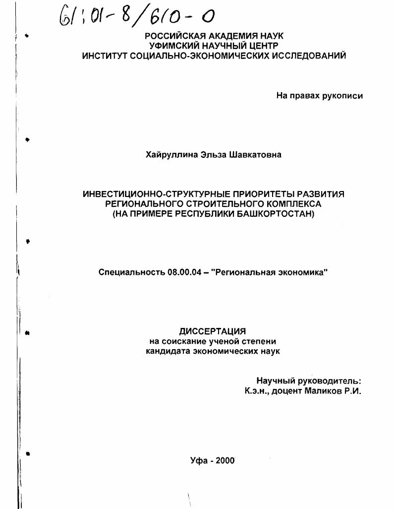 скачать диссертацию Инвестиционно-структурные приоритеты развития регионального строительного комплекса : На примере Республики Башкортостан Инвестиционно-структурные приоритеты развития регионального строительного комплекса : На примере Республики Башкортостан