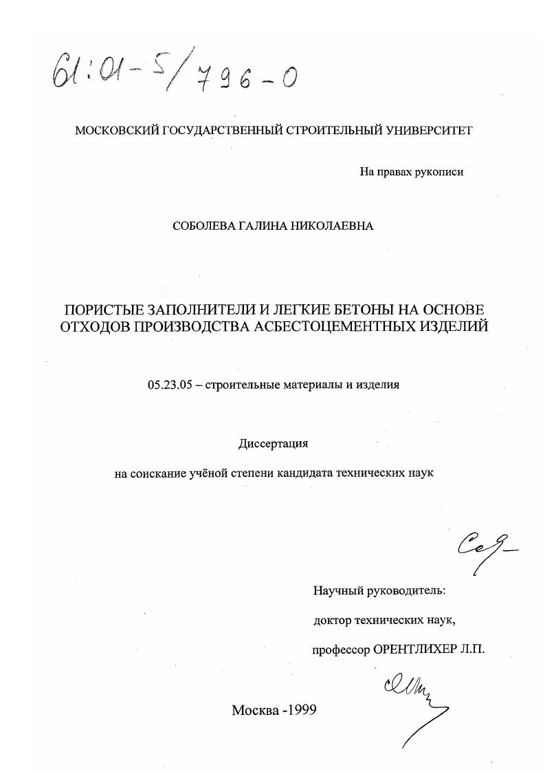 Пористые заполнители и легкие бетоны на основе отходов производства асбестоцементных изделий
