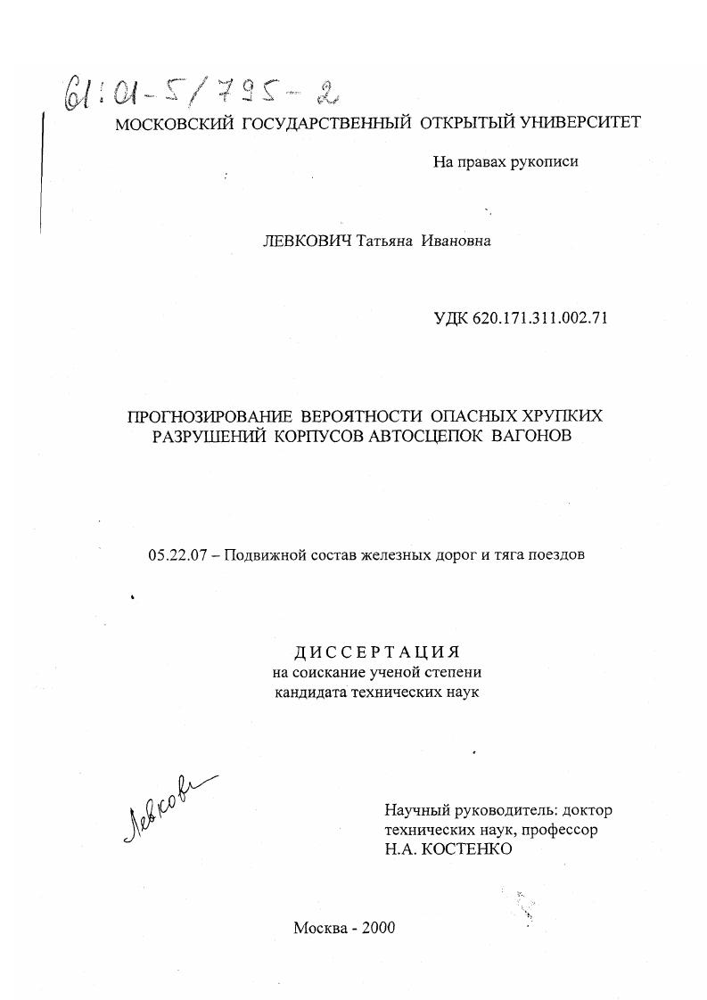 Прогнозирование вероятности опасных хрупких разрушений корпусов автосцепок вагонов