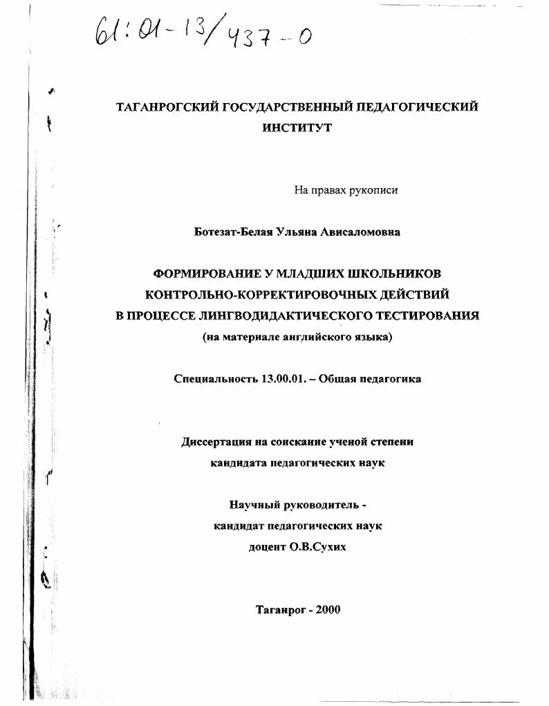 скачать диссертацию Формирование у младших школьников контрольно-корректировочных действий в процессе лингводидактического тестирования : (На материале английского языка) Формирование у младших школьников контрольно-корректировочных действий в процессе лингводидактического тестирования : (На материале английского языка)