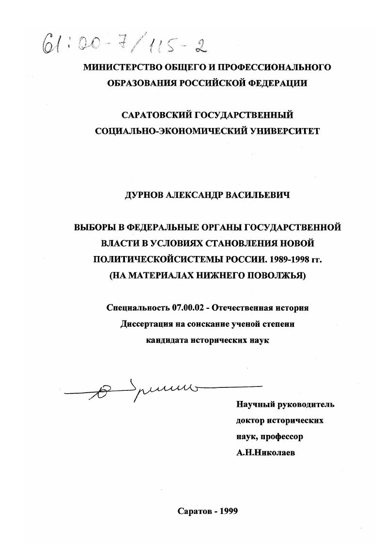 Выборы в федеральные органы государственной власти в условиях становления новой политической системы России, 1989-1998 гг. : На материалах Нижнего Поволжья