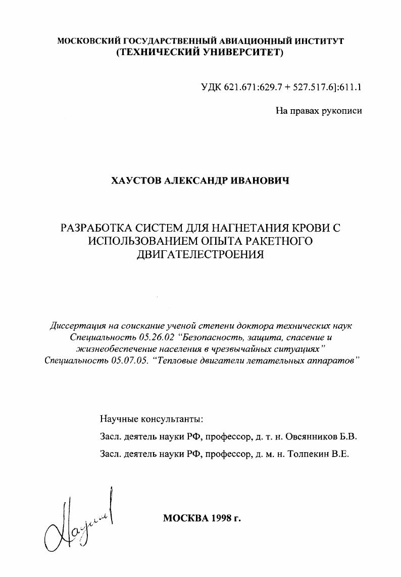 Разработка систем для нагнетания крови с использованием опыта ракетного двигателестроения