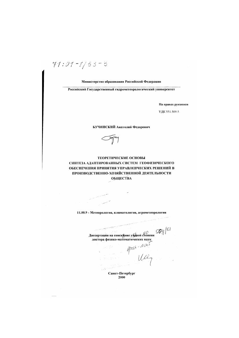 Теоретические основы синтеза адаптированных систем геофизического обеспечения принятия управленческих решений в производственно-хозяйственной деятельности общества