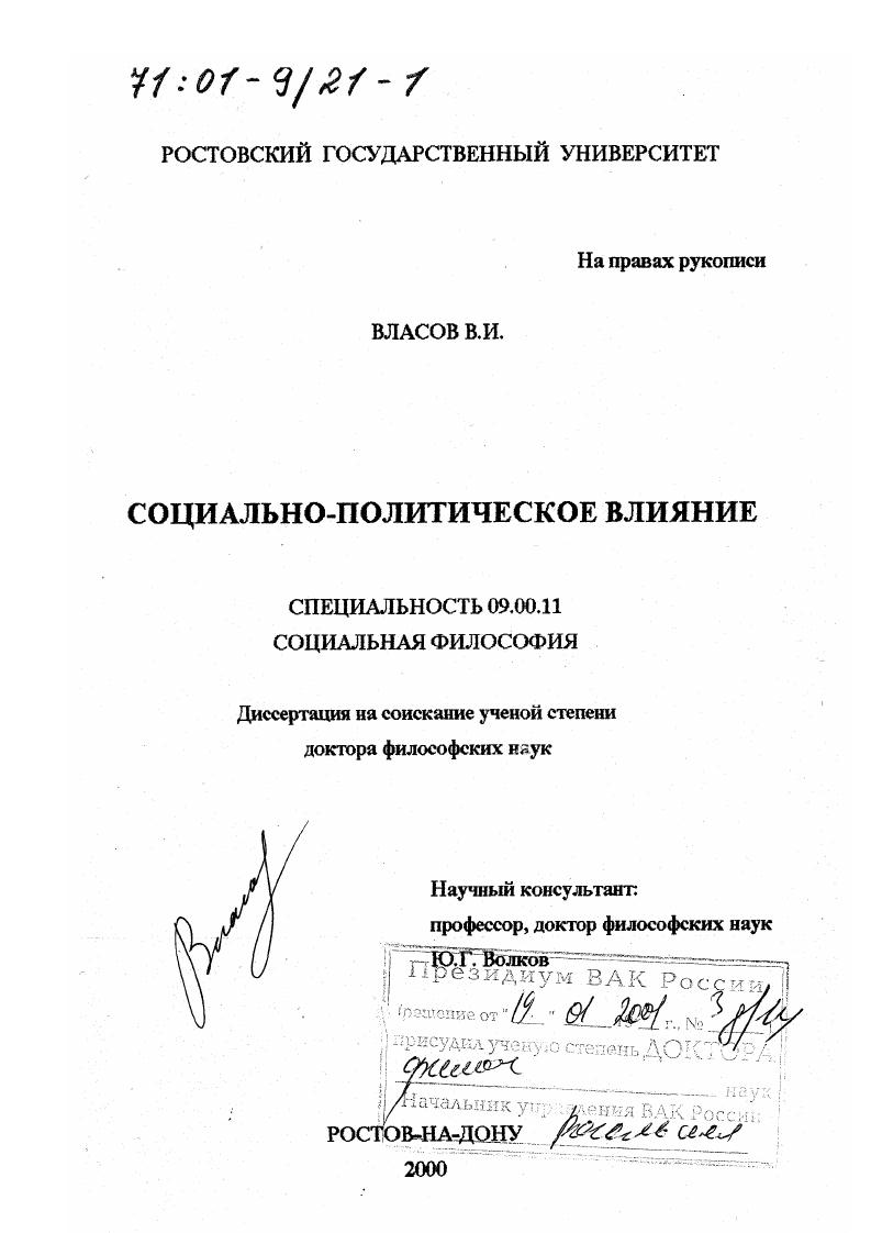 Социально-политическое влияние