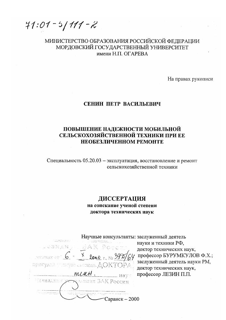 скачать диссертацию Повышение надежности мобильной сельскохозяйственной техники при ее необезличенном ремонте Повышение надежности мобильной сельскохозяйственной техники при ее необезличенном ремонте