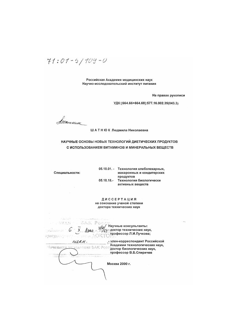 Научные основы новых технологий диетических продуктов с использованием витаминов и минеральных веществ