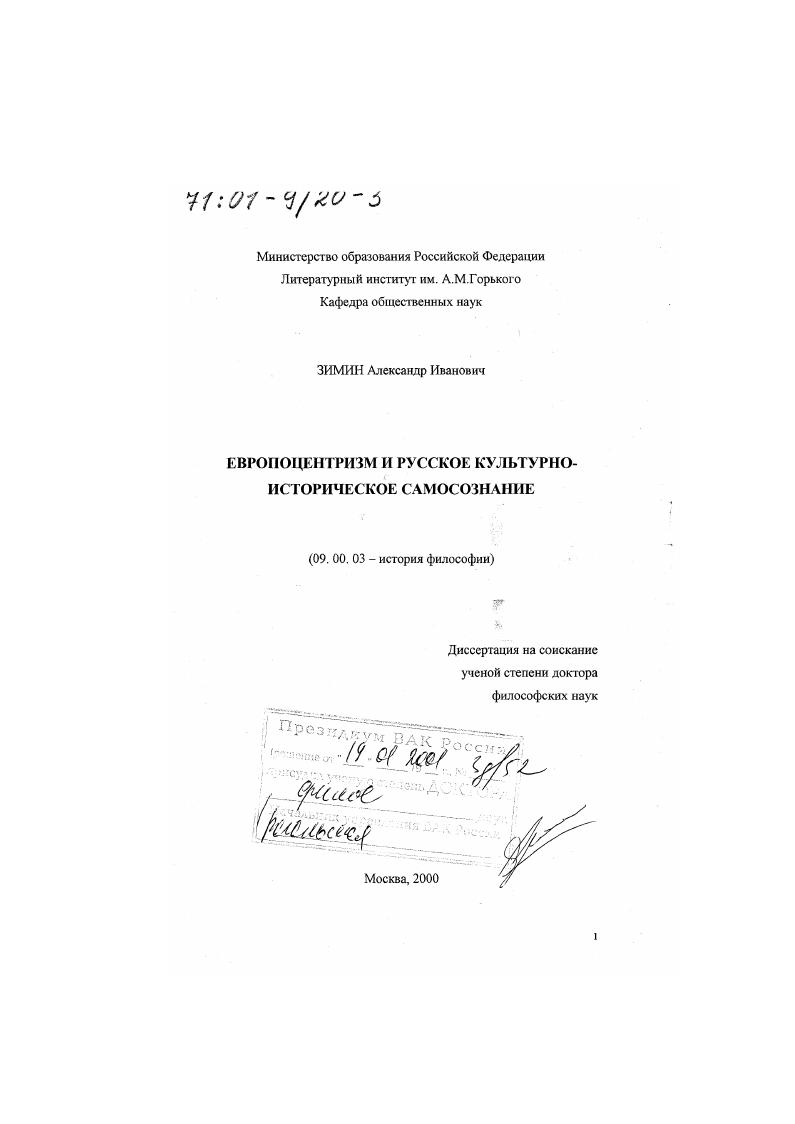 Европоцентризм и русское культурно-историческое самосознание