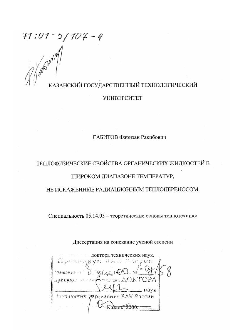 скачать диссертацию Теплофизические свойства органических жидкостей в широком диапазоне температур, не искаженные радиационным теплопереносом Теплофизические свойства органических жидкостей в широком диапазоне температур, не искаженные радиационным теплопереносом