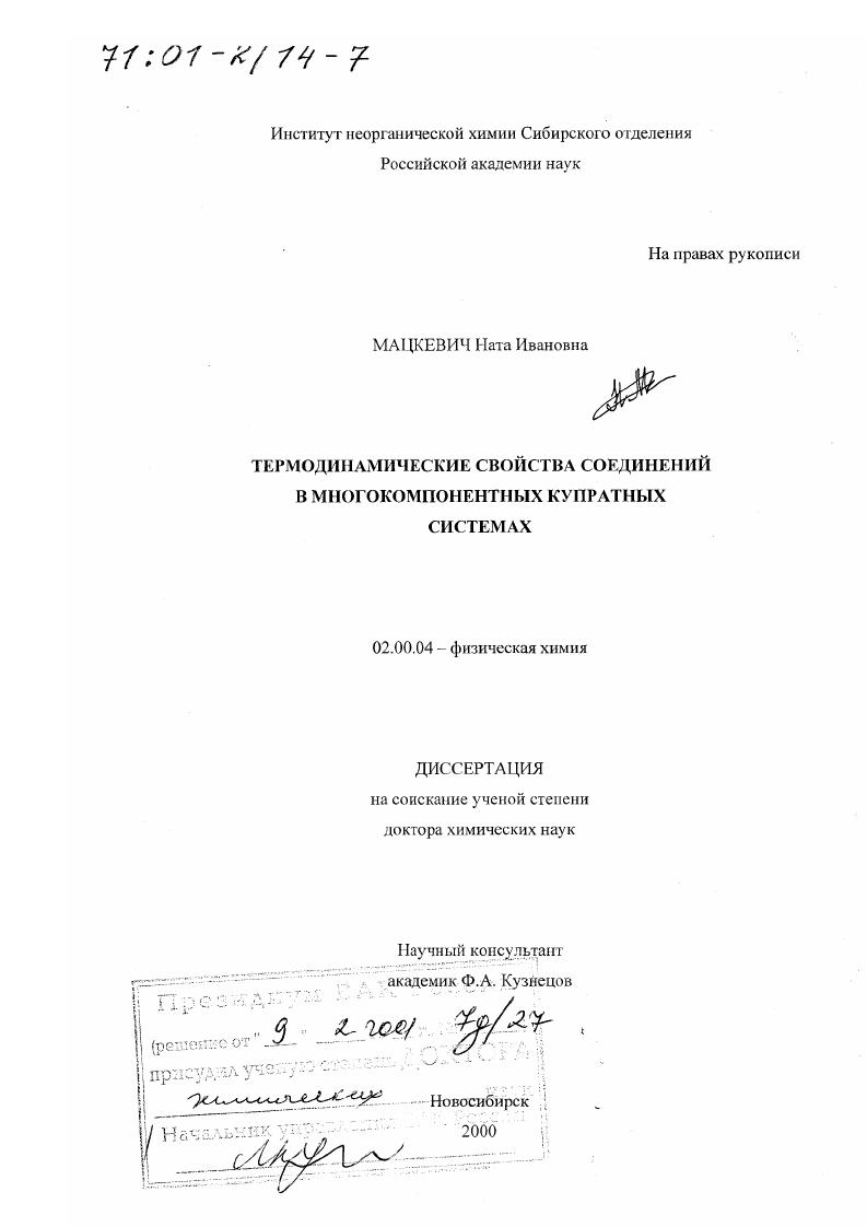 Термодинамические свойства соединений в многокомпонентных купратных системах