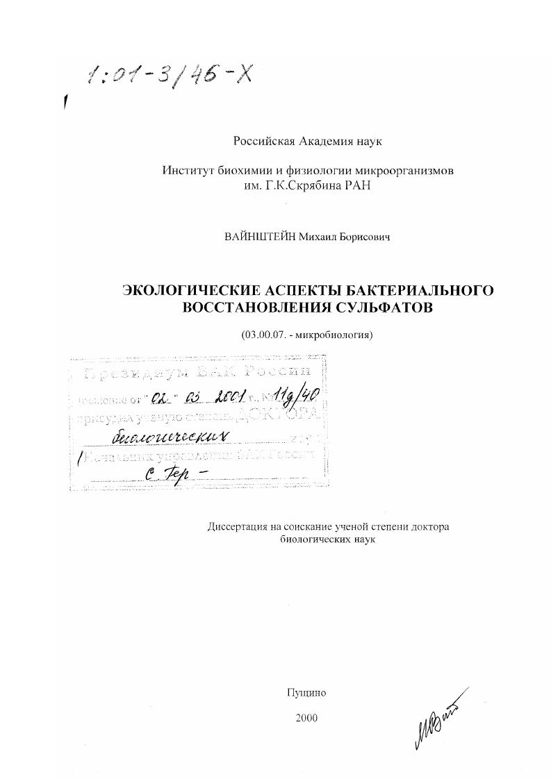 Экологические аспекты бактериального восстановления сульфатов