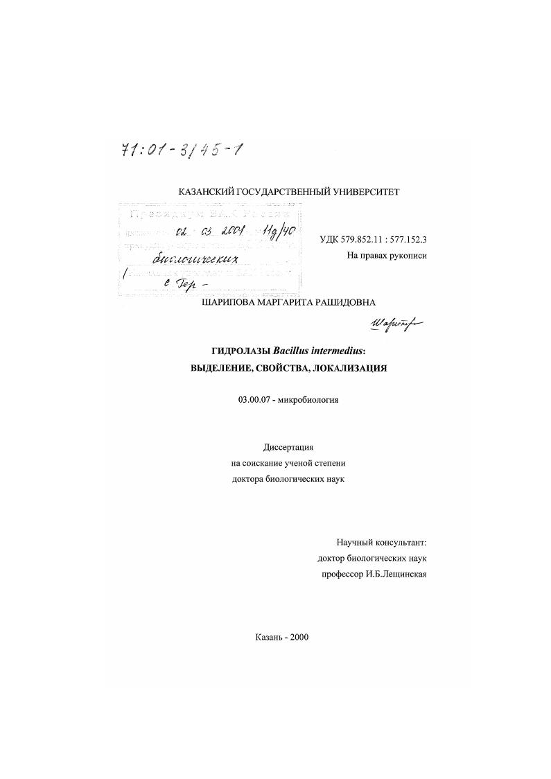 Гидролазы Bacillus intermedius : Выделение, свойства, локализация