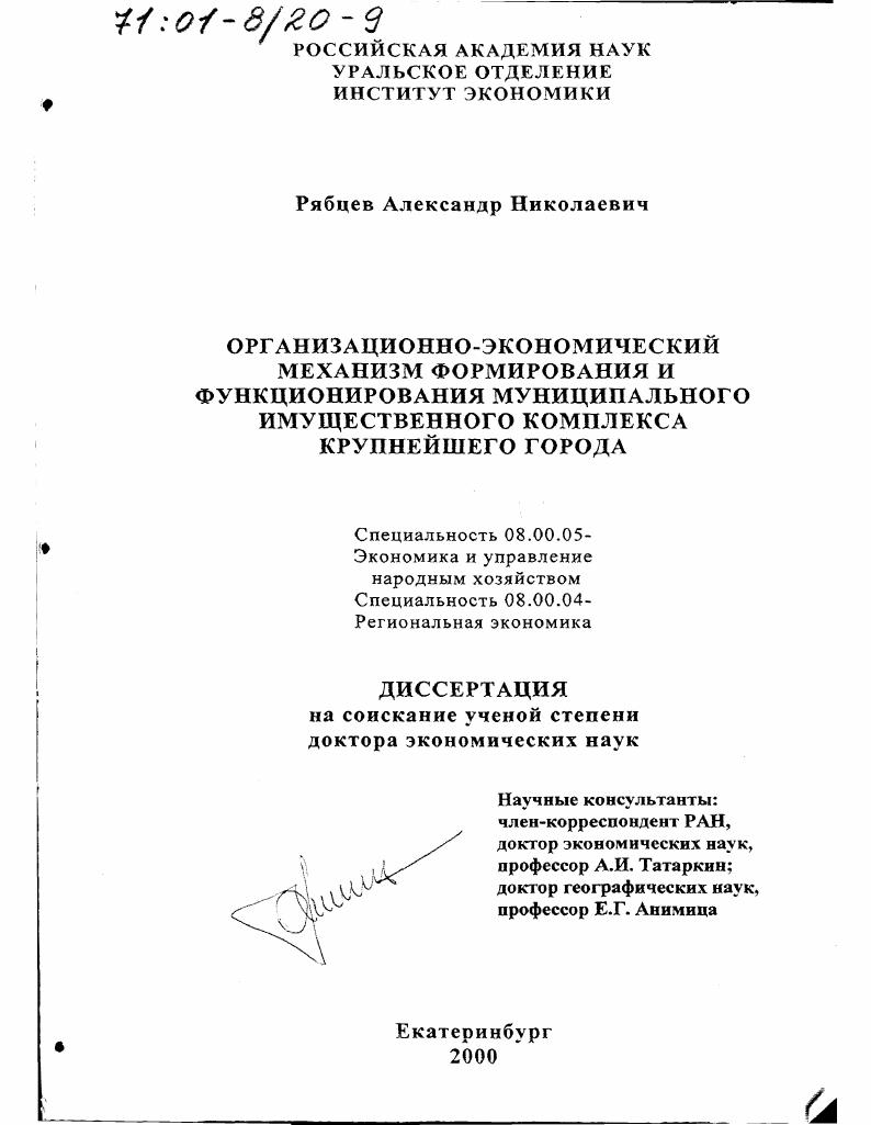 Организационно-экономический механизм формирования и функционирования муниципального имущественного комплекса крупнейшего города