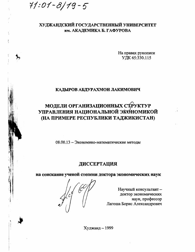 Модели организационных структур управления национальной экономикой : На примере Республики Таджикистан