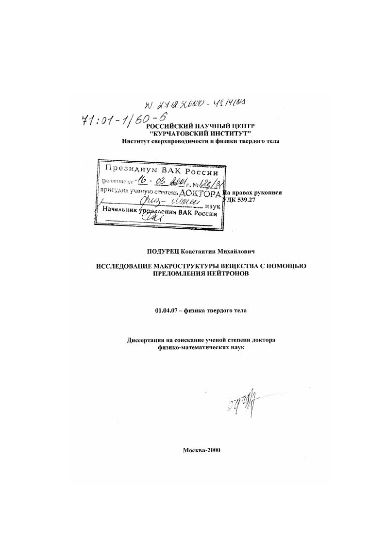 Исследование макроструктуры вещества с помощью преломления нейтронов