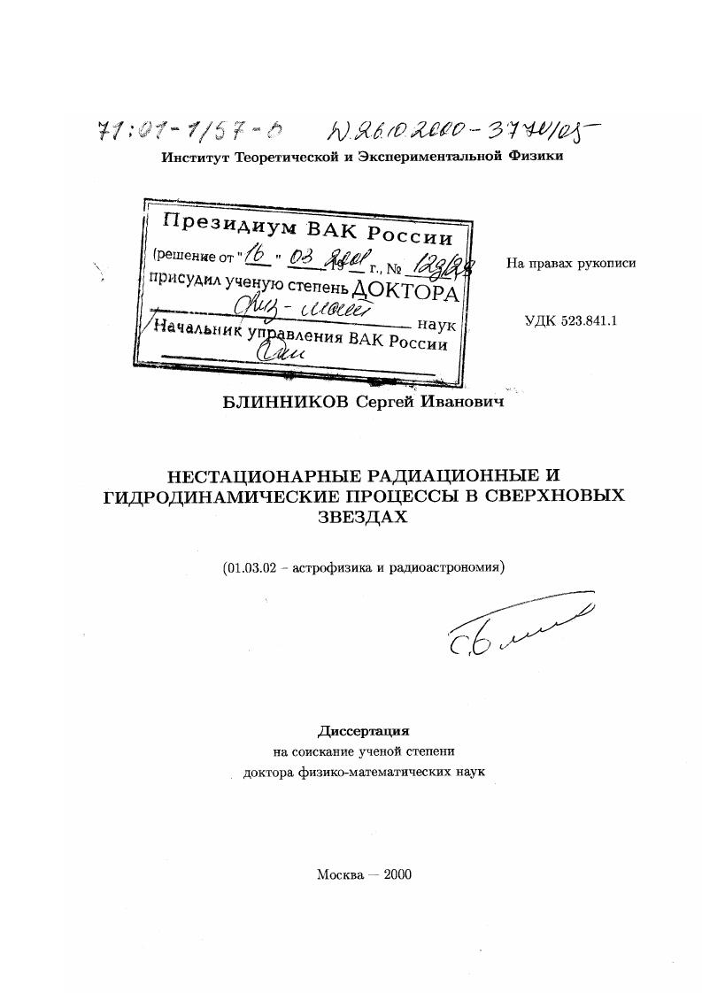 скачать диссертацию Нестационарные радиационные и гидродинамические процессы в сверхновых звездах Нестационарные радиационные и гидродинамические процессы в сверхновых звездах