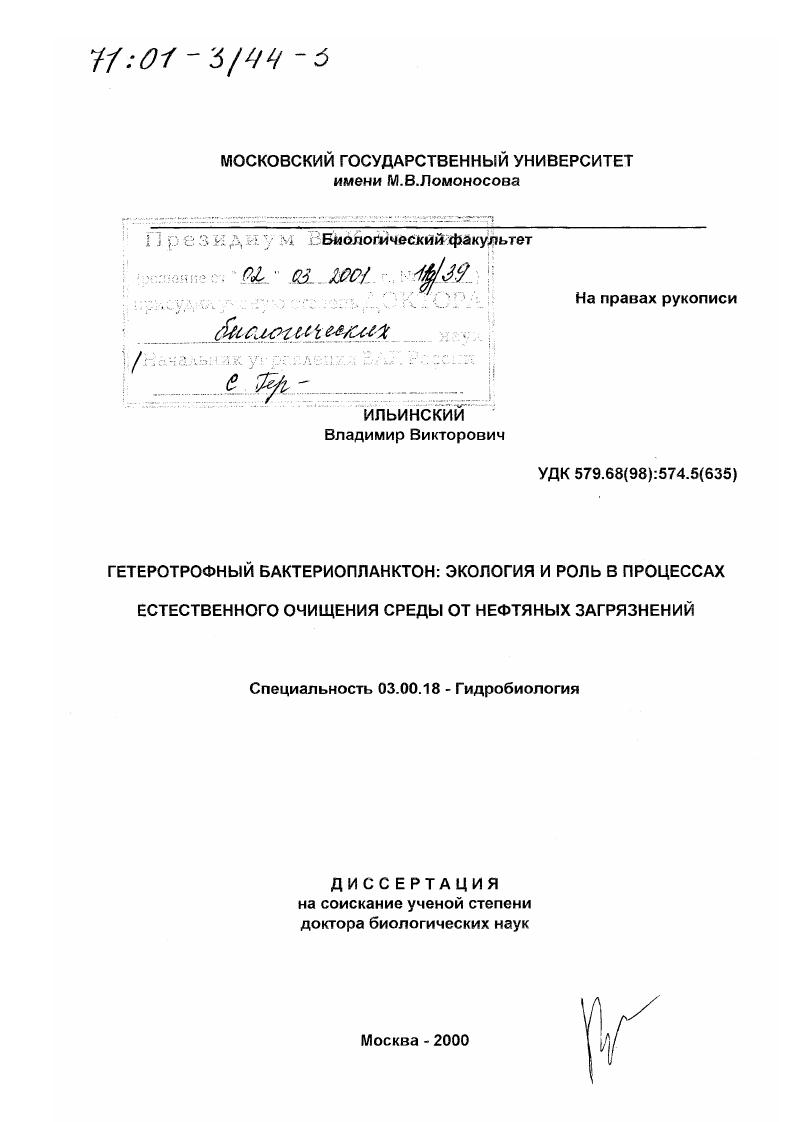 Гетеротрофный бактериопланктон : Экология и роль в процессах естественного очищения среды от нефтяных загрязнений