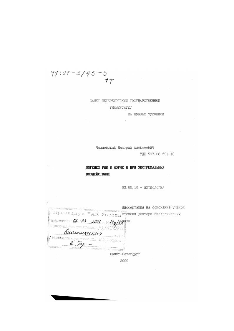 Оогенез рыб в норме и при экстремальных воздействиях