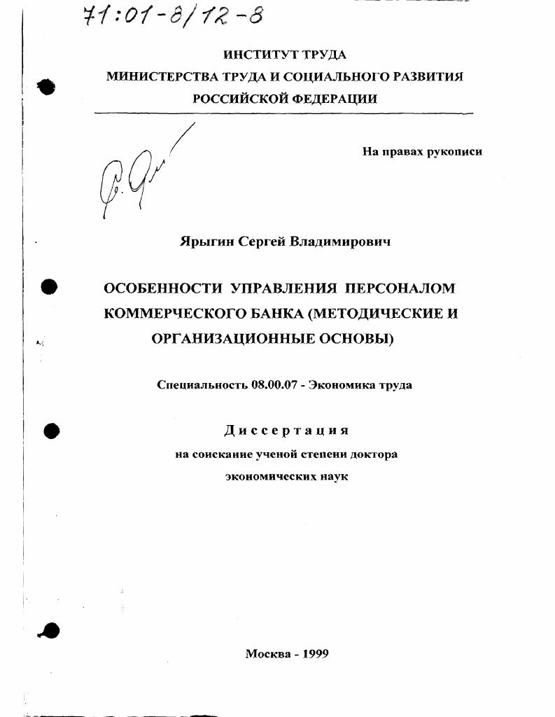 Особенности управления персоналом коммерческого банка : Методические и организационные основы